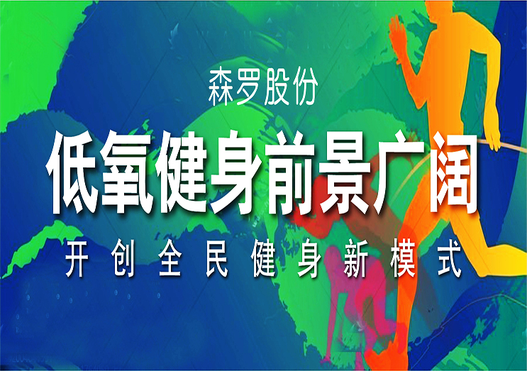 凱發(fā)k8國際：低氧健身前景廣闊，開創(chuàng)全民健身新模式