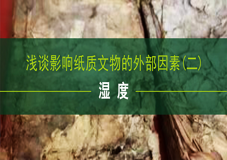 凱發(fā)k8國際：淺談影響紙質(zhì)文物的外部因素（二）