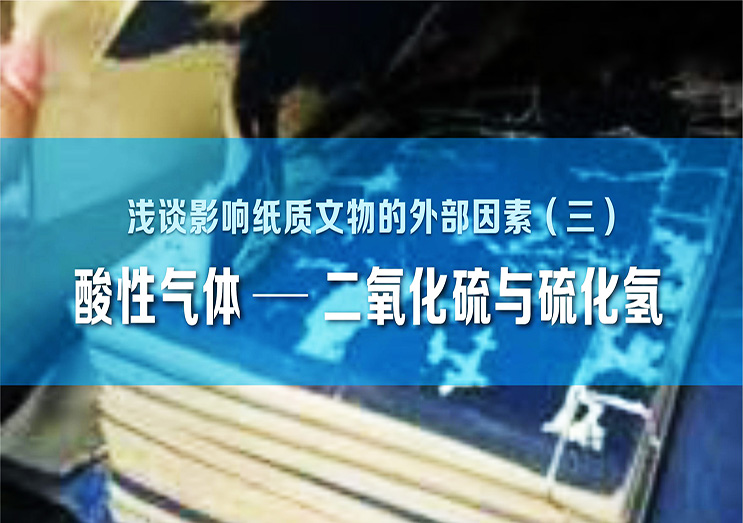 凱發(fā)k8國際：淺談影響紙質(zhì)文物的外部因素（三）