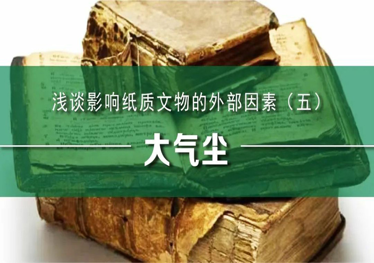 凱發(fā)k8國際：淺談影響紙質(zhì)文物的外部因素（五）