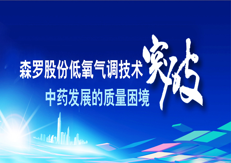 凱發(fā)k8國際：低氧氣調(diào)技術(shù) 突破中藥發(fā)展的質(zhì)量困境