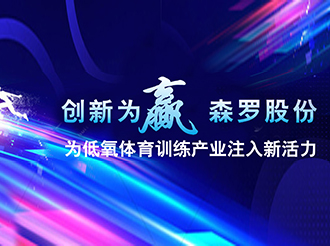 創(chuàng)新為贏，凱發(fā)k8國際為低氧體育訓(xùn)練產(chǎn)業(yè)注入新活力