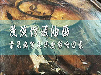 凱發(fā)k8國際：淺談館藏油畫常見病害及環(huán)境影響因素
