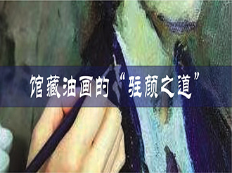 凱發(fā)k8國際：館藏油畫的“駐顏之道”